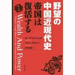 野望の中国近現代史―帝国は復活する [単行本]