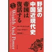 野望の中国近現代史―帝国は復活する [単行本]