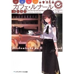 汐汲坂のカフェ・ルナール(メディアワークス文庫) [文庫]