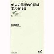 他人の思考の9割は変えられる(マイナビ新書) [新書]
