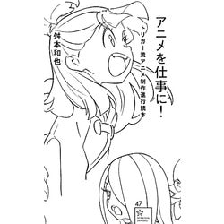 アニメを仕事に!―トリガー流アニメ制作進行読本(星海社新書) [新書]