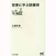 官僚に学ぶ読書術(マイナビ新書) [新書]
