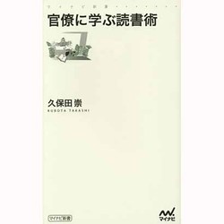 官僚に学ぶ読書術(マイナビ新書) [新書]