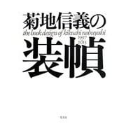 菊地信義の装幀―1997～2013 [単行本]