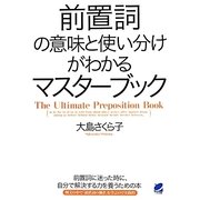 前置詞の意味と使い分けがわかるマスターブック [単行本]