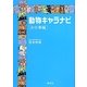 動物キャラナビ お仕事編 [単行本]