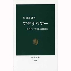 アデナウアー―現代ドイツを創った政治家(中公新書) [新書]