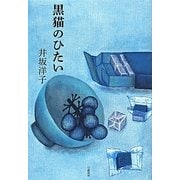 黒猫のひたい [単行本]