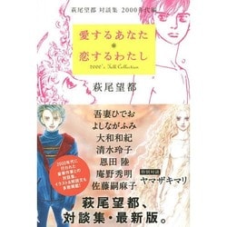 愛するあなた 恋するわたし―萩尾望都対談集2000年代編 [単行本]