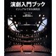 演劇入門ブック―ビジュアルで見る演技法 [単行本]
