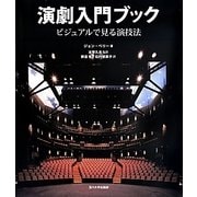演劇入門ブック―ビジュアルで見る演技法 [単行本]