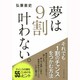 夢は9割叶わない。 [単行本]