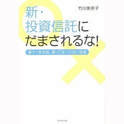 ヨドバシ Com 新 投資信託にだまされるな 買うべき投信 買ってはいけない投信 単行本 通販 全品無料配達