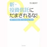 新・投資信託にだまされるな!―買うべき投信、買ってはいけない投信 [単行本]