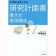大学院に合格できる!研究計画書書き方実践講座 [単行本]