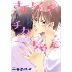 さよならチカちゃん（HANAMARU COMICS PREMIUM） [コミック]