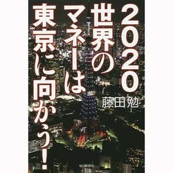2020 世界のマネーは東京に向かう! [単行本]
