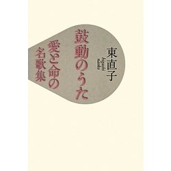 鼓動のうた―愛と命の名歌集 [単行本]