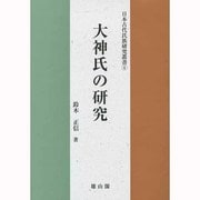 大神氏の研究(日本古代氏族研究叢書) [単行本]