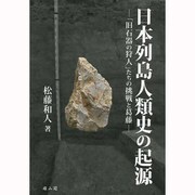 日本列島人類史の起源―「旧石器の狩人」たちの挑戦と葛藤 [単行本]