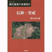 信仰・祭祀(シリーズ縄文集落の多様性〈4〉) [単行本]
