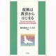 復興は教育からはじまる―子どもたちの心のケアと共生社会に向けた取り組み [単行本]