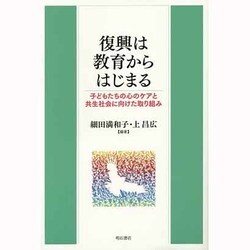 復興は教育からはじまる―子どもたちの心のケアと共生社会に向けた取り組み [単行本]