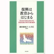 復興は教育からはじまる―子どもたちの心のケアと共生社会に向けた取り組み [単行本]