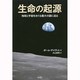 生命の起源―地球と宇宙をめぐる最大の謎に迫る [単行本]