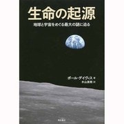 生命の起源―地球と宇宙をめぐる最大の謎に迫る [単行本]
