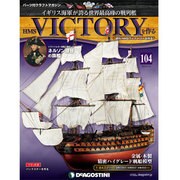 HMSヴィクトリーを作る 2014年 6/10号 [雑誌]