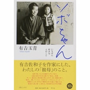 ソボちゃん―いちばん好きな人のこと [単行本]
