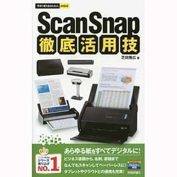 ScanSnap徹底活用技(今すぐ使えるかんたんmini) [単行本]