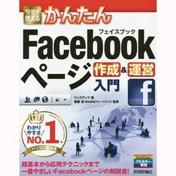 ヨドバシ.com - 今すぐ使えるかんたんFacebookページ作成&運営入門