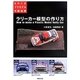 ラリーカー模型の作り方(ものぐさプラモデル作製指南) [単行本]