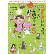 霊感体質かなみのけっこう不思議な日常 5 サンエイムック [ムックその他]