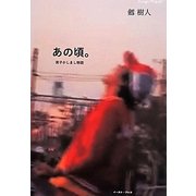 あの頃。―男子かしまし物語 [単行本]