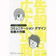 コミュニケーション・デザイン攻略大作戦―マンガと解説でわかりやすい [単行本]