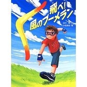 飛べ!風のブーメラン(スプラッシュ・ストーリーズ) [全集叢書]