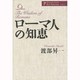 ローマ人の知恵(渡部昇一著作集・人生〈2〉) [単行本]