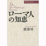 ローマ人の知恵(渡部昇一著作集・人生〈2〉) [単行本]