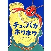 チュッパカホワホワ [絵本]