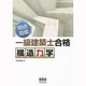 解き方を覚えて弱点克服!一級建築士合格 構造力学 [単行本]