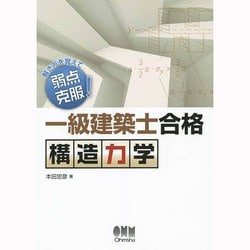 解き方を覚えて弱点克服!一級建築士合格 構造力学 [単行本]