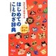 オールカラーはじめてのことわざ辞典―なかまでおぼえる [事典辞典]