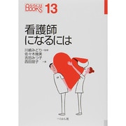 看護師になるには(なるにはBOOKS) [単行本]