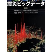 震災ビッグデータ―可視化された"3・11の真実""復興の鍵""次世代防災" [単行本]