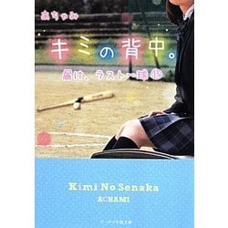 ヨドバシ Com キミの背中 届け ラスト一球 ケータイ小説文庫 野いちご 文庫 通販 全品無料配達