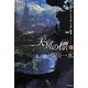 天冥の標〈8〉―ジャイアント・アーク〈PART1〉(ハヤカワ文庫JA) [文庫]