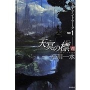 天冥の標〈8〉―ジャイアント・アーク〈PART1〉(ハヤカワ文庫JA) [文庫]